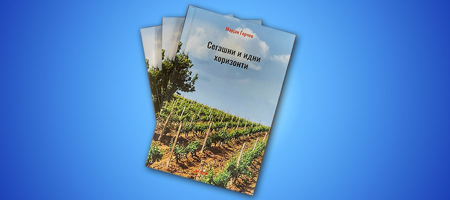 ПРОМОЦИЈА НА УТМС НА КНИГАТА „СЕГАШНИ И ИДНИ ХОРИЗОНТИ“ ОД МАРЈАН ЃОРЧЕВ