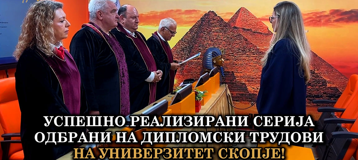 ДЕЛ ОД УСПЕШНИТЕ ОДБРАНИ НА ДИПЛОМСКИ ТРУДОВИ НА УНИВЕРЗИТЕТ СКОПЈЕ