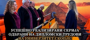 ДЕЛ ОД УСПЕШНИТЕ ОДБРАНИ НА ДИПЛОМСКИ ТРУДОВИ НА УНИВЕРЗИТЕТ СКОПЈЕ