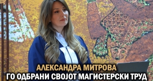 УСПЕШНА ОДБРАНА НА МАГИСТЕРСКИ ТРУД НА УНИВЕРЗИТЕТ СКОПЈЕ!